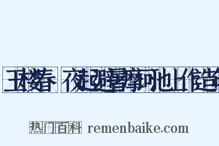 玉楼春·夜起避暑摩诃池上作造句是什么意思的图片